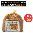 1年天然醸造 無添加 手造りこうじみそ 1kg×6袋 こうじ屋田中商店 蔵出し味噌 ギフト のし対応可 1