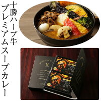 十勝ハーブ牛プレミアムスープカレー　4箱入りギフト【洋書型ギフトBOX入り】【ノベルズ食品】【のし対応可】【敬老のお祝い用途お届け不可】