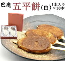 お歳暮 菓子工房巴庵 五平餅(白)10本セット 化粧箱入り ギフト のし対応可 冬ギフト