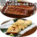 浜松・浜名湖 うなぎ蒲焼白焼4人前 浜名湖産・国産鰻 ギフト のし対応可