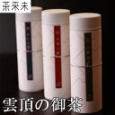 雲頂の御茶 世界緑茶コンテスト2013最高金賞&パッケージ大賞W受賞 茶来未 ギフト のし対応可