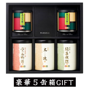 深蒸し茶 豪華4種ギフト　あらびき茶（特）×2・栄西物語（薫）・木魂（薫）・緑茶伝説（薫）　5缶セット 和香園 ギフト お中元 暑中 残暑 のし対応可【お盆時期の為クレジットカード支払いのみ受付中】