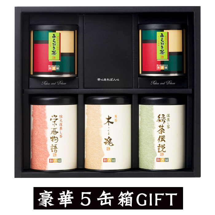 【200円クーポン発行中】深蒸し茶 豪華4種ギフト　あらびき茶（特）×2・栄西物語（薫）・木魂（薫）・緑茶伝説（薫）　5缶セット 和香園 ギフト お中元 残暑 敬老の日 のし対応可