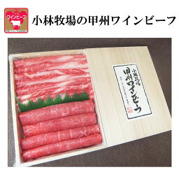 甲州ワインビーフ すき焼き肉ギフトセット（カタロース250g・モモ250g）計500g 小林牧場 ギフト のし対応可