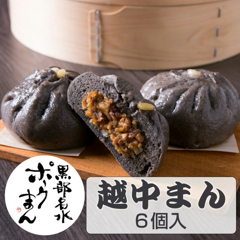 お歳暮 越中まん 黒部名水ポークまん6個 山義 やまよし 越中まん本舗 肉まん 豚まん のし対応可 冬ギフト