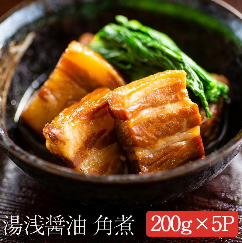 湯浅醤油豚角煮200g×5パック 蔵匠 樽仕込み醤油を使用 デリケア