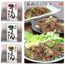 お歳暮 牛タン専門店「森商店」牛タン切り落としセット(醤油・塩・味噌)200g×3パック 治元 ギフト のし対応可 冬ギフト