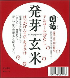 【国菊 米麹の甘酒シリーズ累計46,361本突破 】「国菊発芽玄米甘酒」720ml瓶 12本セット【あまざけ・あまさけ・あま酒】【世界から認められた逸品】