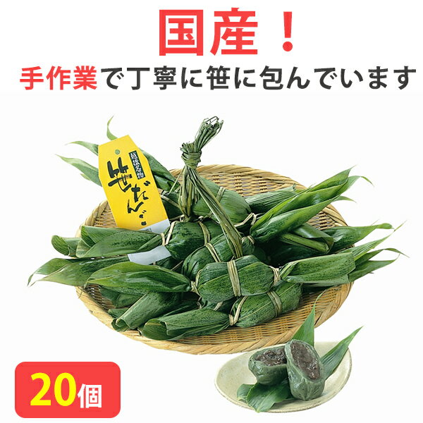 【18日9:59まで5倍】【国産】笹だんご20個セット（10個×2袋）新潟銘菓【港製菓】（送料無料