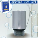 シャワーヘッド用ウルトラファインバブル発生アダプター エニティバブルマイスター(Anyti Bubble Meister)