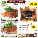 豚肩ロースステーキ3種5袋セット（シャリアピンソース240g×2、オリジナル170g×2p、スパイシーソース240g） 鹿野高原 鹿野ファーム 四元豚 ハイポ―豚