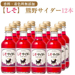 熊野サイダー 赤しそサイダー 12本セット 熊野鼓動 ギフト のし対応可