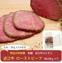 2025 お中元 近江牛 ローストビーフ 約300g×1 (タレ2つ付き) 肉のあさの カルネジャパン 夏ギフト