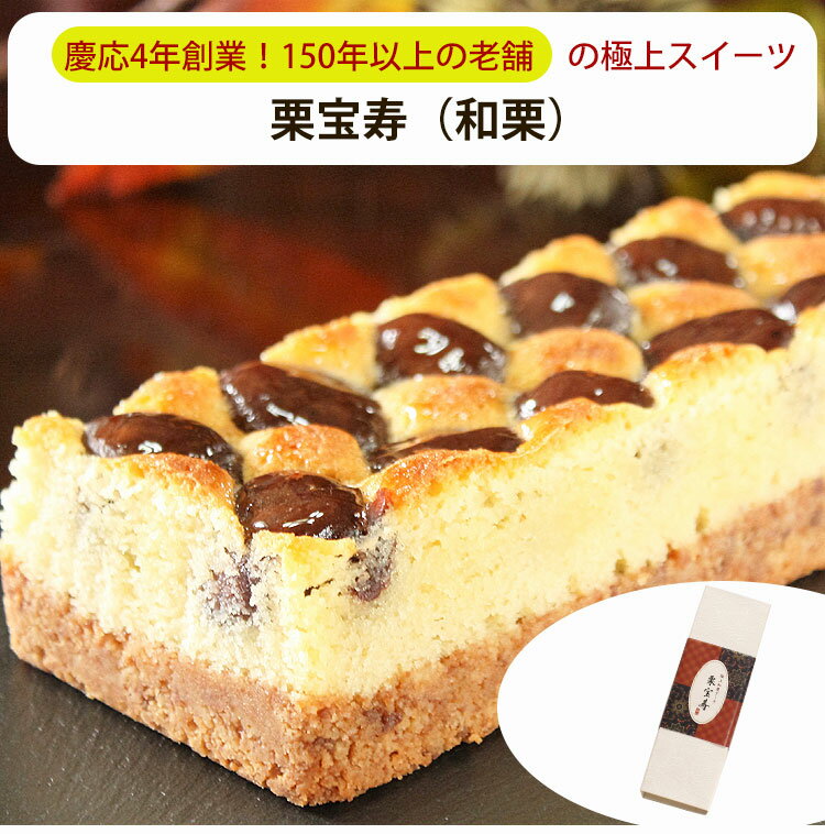 お歳暮 栗宝寿(和栗) 極上和栗ケーキ 菓心 谷常製菓 ギフト のし対応可 冬ギフト