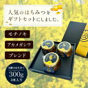 ときつ養蜂園 郷のはちみつギフトセット 大300g×3本セット(モチノキ、ブレンド、アカメガシワ) Bee's life ギフト のし対応可