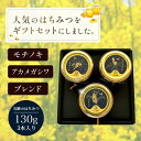 ときつ養蜂園 郷のはちみつギフトセット 小130g×3本セット(モチノキ、ブレンド、アカメガシワ) Bee's life ギフト のし対応可