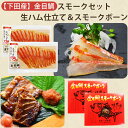 金目鯛 スモークセット(金目鯛スモーク~生ハム仕立て~、金目鯛スモークボーン 各2袋ずつ) 渡辺水産 おつまみ のし対応可