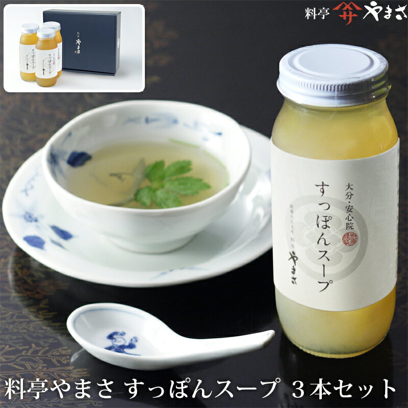 料亭やまさ すっぽんスープ(2~3人前)3本セット 保存料・着色料無添加 すっぽん一筋100年、老舗料亭の味をご家庭で ギフト のし対応可