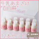 牛乳あまざけ 百白糀 プレーン 150ml×12本セット【白水舎乳業】【代引き不可】【送料無料※一部地域除く】