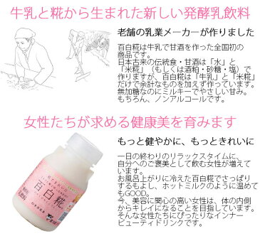 お歳暮のし対応可 牛乳あまざけ 百白糀 150ml 2種8本セット(プレーン・生姜各4本)【白水舎乳業】 米麹 甘酒 砂糖不使用 ノンアルコール