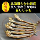 北海道むかわ町ししゃも使用 炙りやわらか珍味若ししゃも （約6尾）×5パック【無添加】【無着色】