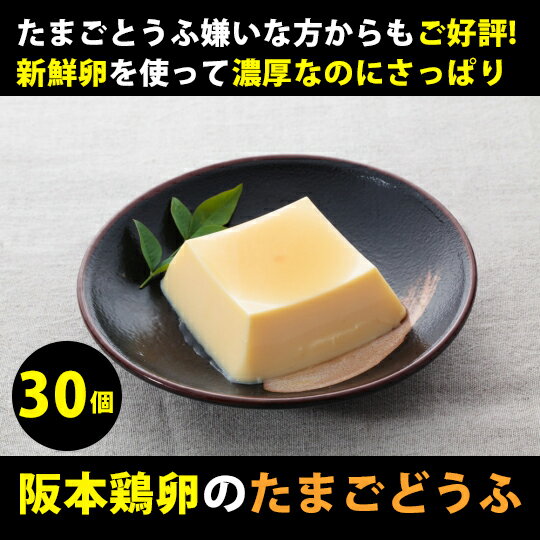 阪本鶏卵 星の里たまごのたまごとうふ　3個入×10パック