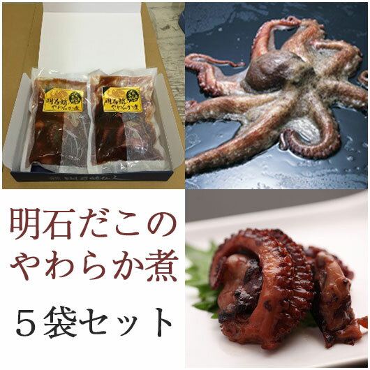 明石だこのやわらか煮　5袋セット 明石蛸仙人 ギフト のし対応可 2