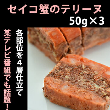 せいこ蟹のテリーヌ 50g×3【TVメディアでも話題】【国産のズワイガニのメスと琴引の塩を使用】【セイコ蟹】【お中元のし対応可】