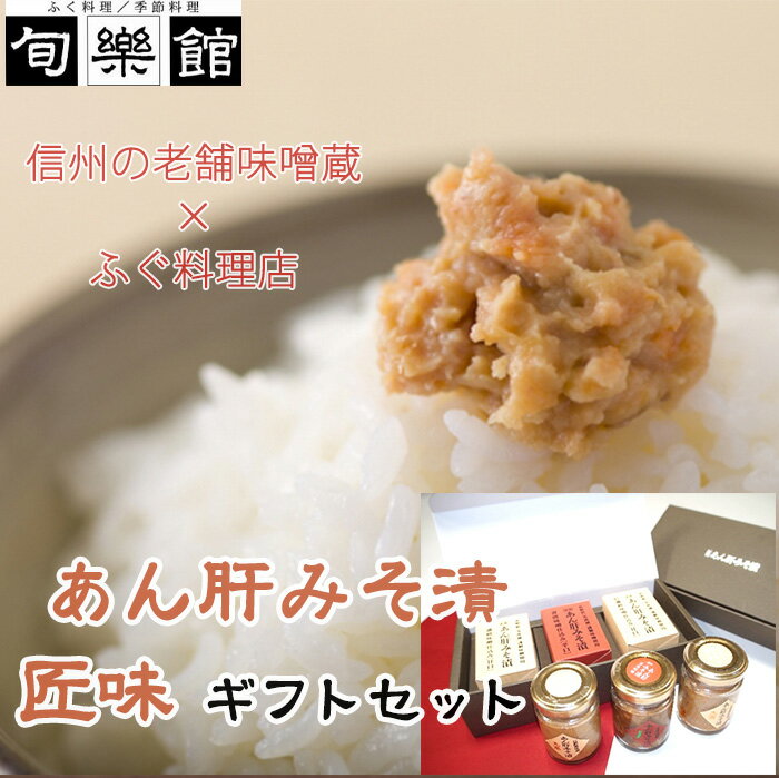【22日9:59まで5倍】あん肝みそ漬　匠味　ギフトセット（信濃路味噌仕込み・青唐味噌仕込み）...