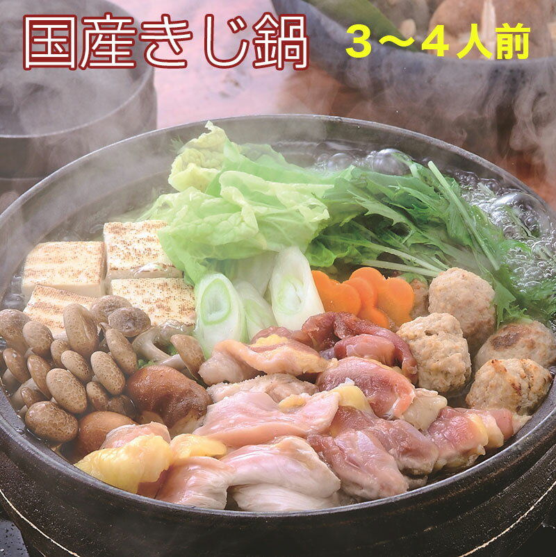 国産きじ肉 鬼北熟成きじ鍋セット　3〜4人前（きじ肉・きじだんご・スープ） 鬼北きじ工房 愛媛県鬼北町 キジ鍋 ギフト お歳暮 のし対応可