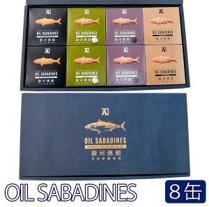 全国ご当地缶詰グランプリ金賞OIL SABADINES（オイルサバディン）4種×2缶食べ比べギフトセット かねはち その他受賞多数【お歳暮のし対応可】