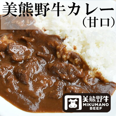 美熊野牛カレー 甘口