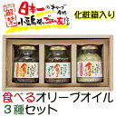 【16日9:59まで5倍】お歳暮のし対応可 食べるオリーブオ...