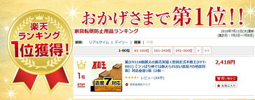 不動王 L型固定式 (FFT-001) 2個入 累計14,314個越えの販売実績 つっぱり棒では耐えられない震度7の地震対策対応重量1箱:約115kg【倉庫A】