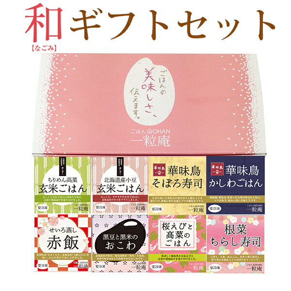 商品詳細 商品説明 素材はもちろんのこと、調理にもこだわり、一窯ずつ丁寧に炊き上げました。 お米は佐賀県産の「夢しずく（特別栽培米）」「ひよくもち（もち米）」を使用しています。 精米、炊飯、凍結、包装まで、全てメーカー自社工場で行っています。 食べたい時にレンジでチンするだけ、とっても簡単！ それだけでおいしいごはんを味わえます。 お米へのこだわり、素材へのこだわり、調理へのこだわり…、メーカーの日本の食文化への思いが詰まったおいしい冷凍ごはんをぜひご賞味ください。 一人暮らしのお子さんや、ご年配の方、また、お世話になった方への贈り物としてもいかがでしょうか。 ピンクの化粧箱に入れてお届けします。 セット内容・内容量 ●ちりめん高菜玄米ごはん　125g ●北海道産小豆玄米ごはん　125g ●桜えびと高菜ごはん　125g ●博多華味鳥かしわごはん　125g ●せいろ蒸し赤飯　125g ●黒豆と黒米のおこわ　125g ●博多華味鳥そぼろ寿司　125g ●根菜ちらし寿司　125g ・・・各1個ずつ（計8個） 賞味期限 製造日より360日 原材料 ・ちりめん高菜玄米ごはん…玄米（佐賀県産）、高菜醤油漬け〔高菜（国産）〕、・ちりめん、食物油、調味料（アミノ酸等）、pH調整剤、着色料（ウコン）、亜鉛含有酵母エキス、（原材料の一部に大豆、小麦、ごまを含む） ・北海道産小豆玄米ごはん…玄米（佐賀県産）、小豆（北海道産）、食塩、植物油 ・桜えびと高菜ごはん…米（佐賀県産）、高菜醤油漬け、さくらえび、いりごま、植物油、カイワレエキス、調味料（アミノ酸等）、 ph調整剤、着色料（ウコン）、亜鉛含有酵母エキス（原材料の一部に大豆、小麦を含む） ・博多華味鳥かしわごはん…米（佐賀県産）、鶏肉（国産）、野菜〔人参（国産）、牛蒡（国産）〕、醤油、鶏皮、米発酵調味料、鶏脂、砂糖、食塩、調味料（アミノ酸等）、カイワレエキス、（原材料の一部に小麦、大豆を含む） ・せいろ蒸し赤飯…もち米（佐賀県産）、大納言小豆（北海道産）、食塩、水あめ、植物油 ・黒豆と黒米のおこわ…もち米（佐賀県産）、黒大豆（北海道産）、黒米（鹿児島産）、食塩、水あめ、植物油 ・博多華味鳥そぼろ寿司…米（佐賀県産）、鶏肉（国産）、砂糖、醸造酢、筍、鶏卵、いりごま、生姜、醤油、粒状大豆たん白、食塩、料理酒、みりん、水あめ、鶏脂、植物油、澱粉分解物、加工澱粉、調味料（アミノ酸等）、カイワレエキス、着色料（カラメル色素）、（原材料の一部に小麦を含む） ・根菜ちらし寿司…米（佐賀県産）、糖類、野菜（蓮根、人参、筍、牛蒡）、醸造酢、鶏卵、魚肉、食塩、鶏肉、醤油、水あめ、鶏脂、米発酵調味料、みりん、清酒、植物油、澱粉分解物、椎茸、焼あご、酵母エキス、昆布エキス、粉末卵白、調味料（アミノ酸等）、加工澱粉、カイワレエキス、着色料（コチニール）、（原材料の一部に小麦、大豆を含む） 凍結前加熱の有無 加熱してあります 保存方法 冷凍-18度以下保存 お召し上がり方 1、帯フィルム・紙箱を取り外し、電子レンジ500Wで約2分30秒加熱してください 2、お皿に盛りつけて、お召し上がりください 注意事項 加熱のしすぎ・火傷にご注意ください 製造者 株式会社　唐房米穀 生産国 日本 いろいろなギフトに ■ 贈り物 ご褒美 ごほうび 感謝 贈物 贈りもの 贈り物 贈答 贈答用 贈答品 サンキュー お祝い 内祝 内祝い 祝い お見舞い 見舞い お礼 お返し 贅沢 ご褒美 ギフト 入社祝い 誕生日 プレゼント 還暦祝い 米寿祝い 金婚式 銀婚式 結婚記念 記念品 景品 お土産 就職祝い 七五三 引き出物 初節句祝い 昇格祝い 昇進祝い 新築祝い 新築内祝 卒業記念 進学祝い 快気祝い 快気内祝い 進学内祝い ■祝事 合格祝い 進学内祝い 成人式 御成人御祝 卒業記念品 卒業祝い 御卒業御祝 入学祝い 入学内祝い 小学校 中学校 高校 大学 就職祝い 社会人 幼稚園 入園内祝い 御入園御祝 お祝い 御祝い 内祝い 金婚式御祝 銀婚式御祝 御結婚お祝い ご結婚御祝い 御結婚御祝 結婚祝い 結婚内祝い 結婚式 引き出物 引出物 引き菓子 御出産御祝 ご出産御祝い 出産御祝 出産祝い 出産内祝い 御新築祝 新築御祝 新築内祝い 祝御新築 祝御誕生日 バースデー バースディ バースディー ホームパーティー 七五三御祝 753 初節句御祝 節句 昇進祝い 昇格祝い 就任 ■法人向け 御開店祝 開店御祝い 開店お祝い 開店祝い 御開業祝 周年記念 来客 異動 転勤 定年退職 退職 挨拶回り 転職 お餞別 贈答品 粗品 粗菓 おもたせ 菓子折り 手土産 心ばかり 寸志 新歓 歓迎 送迎 新年会 忘年会 二次会 記念品 景品 開院祝い ■ ご挨拶 香典返し 粗供養 御供 新盆 初盆 お中元 法事 法要 御中元 お歳暮 残暑見舞い 暑中見舞い お正月 お年賀 お彼岸 御挨拶 ごあいさつ 引越しご挨拶 引っ越し 御見舞 退院祝い 全快祝い 61歳 還暦（かんれき） 還暦御祝い 還暦祝 祝還暦 華甲（かこう） ■ イベント バーベキュー クリスマス GW ゴールデンウィーク 子供の日 端午の節句 ひな祭り ビアガーデン 新年会 忘年会 二次会 キャンプ 宅呑み 母の日 母の日プレゼント mothersday 父の日 敬老の日 節句 お正月 誕生日 入学 進学 卒業 入学式 卒業式 就職 新入社員 歓迎会 幼稚園 卒園 大学 小学校 中学校 高校 保育園 大学 大学院 母 日 花以外 バレンタイン ホワイトデー チョコ以外 ■お返し 御礼 お礼 謝礼 御返し お返し お祝い返し 御見舞御礼 ■こんな方に お父さん お母さん 兄弟 姉妹 子供 おばあちゃん おじいちゃん 奥さん 彼女 旦那さん 彼氏 先生 職場 先輩 後輩 同僚 恩師 上司 社長 友達 義母 継母 義父 継父 義弟 義兄 家族