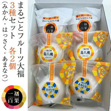 一福百果 フルーツ大福3種セット(まるごとみかん大福・はっさく大福・あまなつ大福 各2個)計6個入【愛媛県今治にある和菓子屋 清光堂】