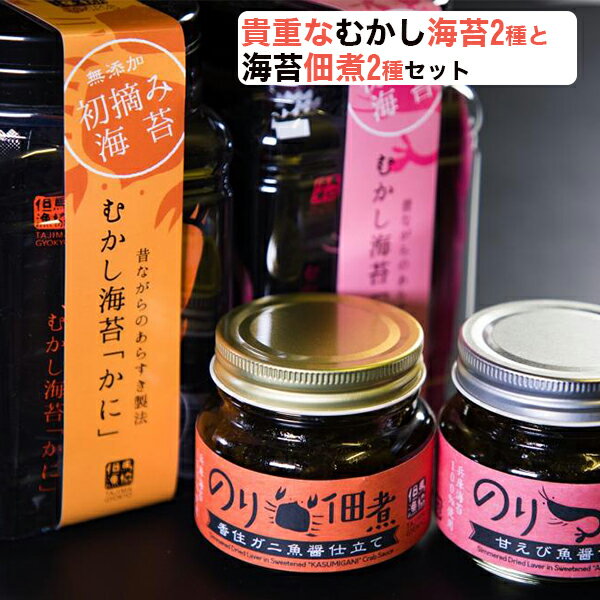 兵庫県産　初摘み 無添加 むかし海苔2種（かに、えび）と佃煮2種「かに・えび」セット （高級味付け海苔）（あらすき製法） 但馬漁業協同組合【お中元のし対応可】