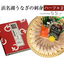 浜名湖うなぎの刺身(ハーフ2枚入り) 鰻・ウナギ 魚魚一(とといち) ギフト のし対応可