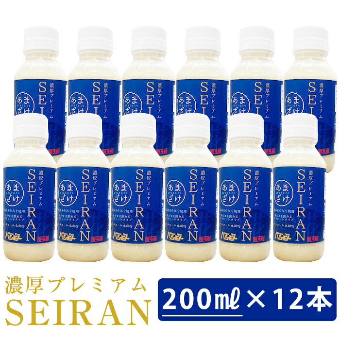 濃厚プレミアムSEIRAN　200ml×12本セット 甘酒 米麹 砂糖不使用 ノンアルコール 橋本醤油 ギフト のし対応可