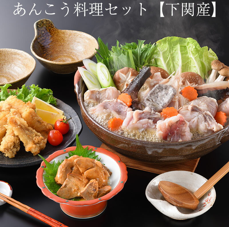 【200円クーポン発行中】あんこう料理セット（あんこう500g、あんこう骨なし唐揚げ200g、あんきもの甘辛煮70g、鍋用スープ100g） アンコウ鍋 下関産 新鮮なまま加工して3D凍結 日本フーズ ギフト お中元 残暑 敬老の日 のし対応可