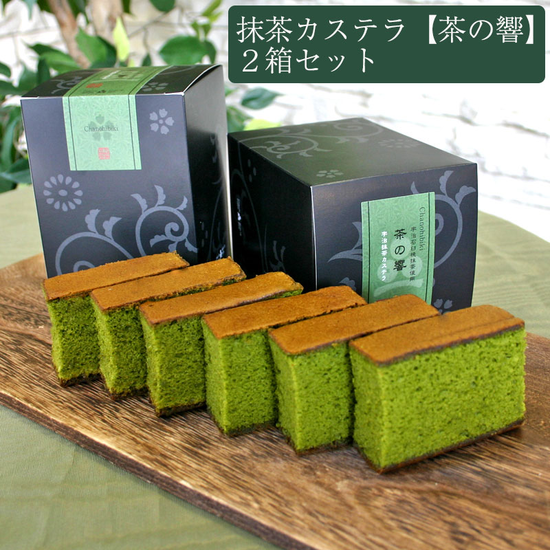 抹茶カステラ 茶の響 1箱6切×2箱セット（計12切れ） 無添加 茶游堂 茶遊堂 京都・宇治抹茶スイーツ 林屋久太郎商店 ギフト お歳暮 のし対応可