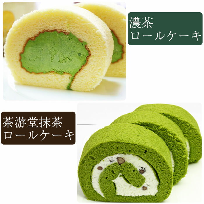 濃茶＆茶游堂抹茶ロールケーキ 2種セット 茶遊堂 京都・宇治抹茶スイーツ 林屋久太郎商店 ギフト お歳暮のし対応可【12月20日までにお届け不可】