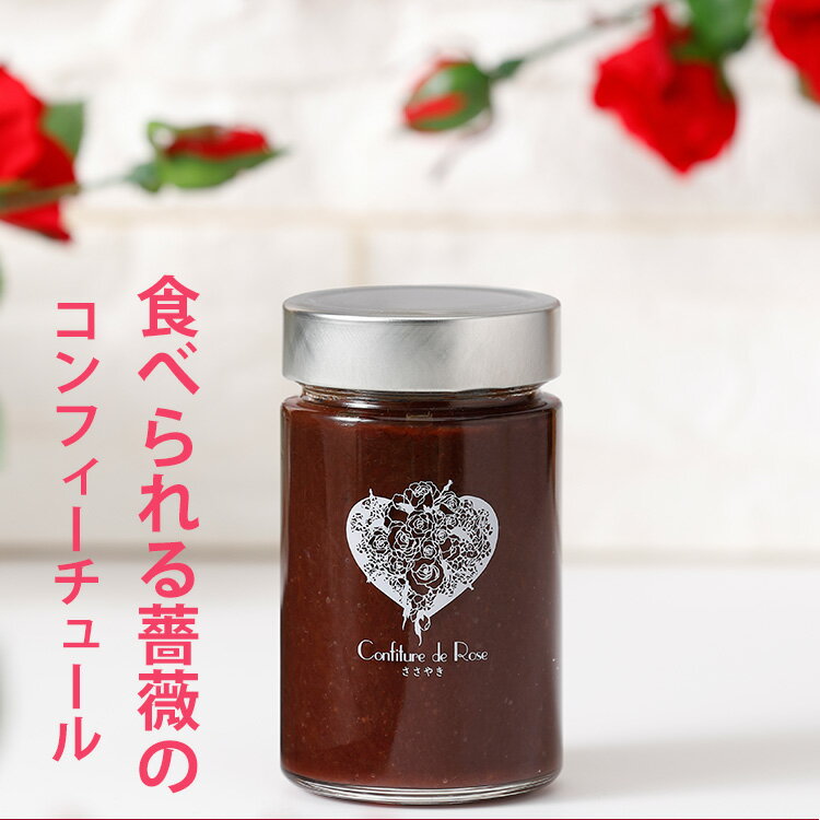 【21日9:59までポイント4倍★】薔薇のコンフィチュール　Confiture de Rose ささやき【無添加】【低糖度49度】【大花農場】【ジールハウス】