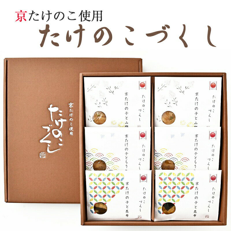 たけのこづくし6個セット 京ブランド食品/京都吟味百撰 京たけのこ 孟宗竹 発祥の地よりお届け 小川食品工業 のし対応