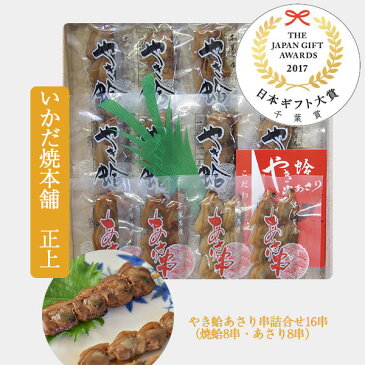 やき蛤あさり串詰合せ16串（焼蛤8串・あさり8串） いかだ焼本舗 正上