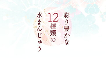 クリスタル・クリア・ケーキ Crystal-Clear Cake　40g×12種セット（こしあん・黒蜜きなこ・ふじりんごクリーム・マンゴー・プラム・カフェオレ・ブルーベリー・いちごみるく・紅いも・豆乳・抹茶・モンブラン）【さささ堂】【長岡の和菓子】【水まんじゅう】