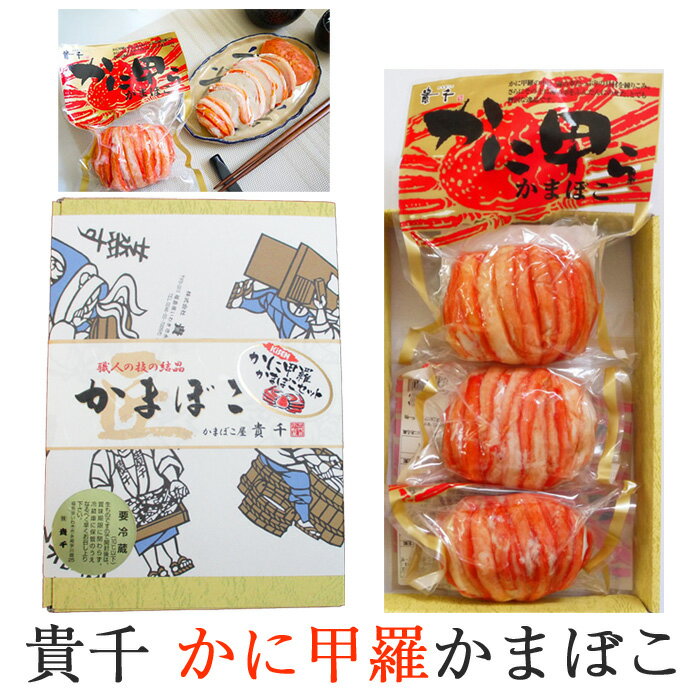 お歳暮 かに甲羅かまぼこ 3個入 貴千 ギフト のし対応可 冬ギフト