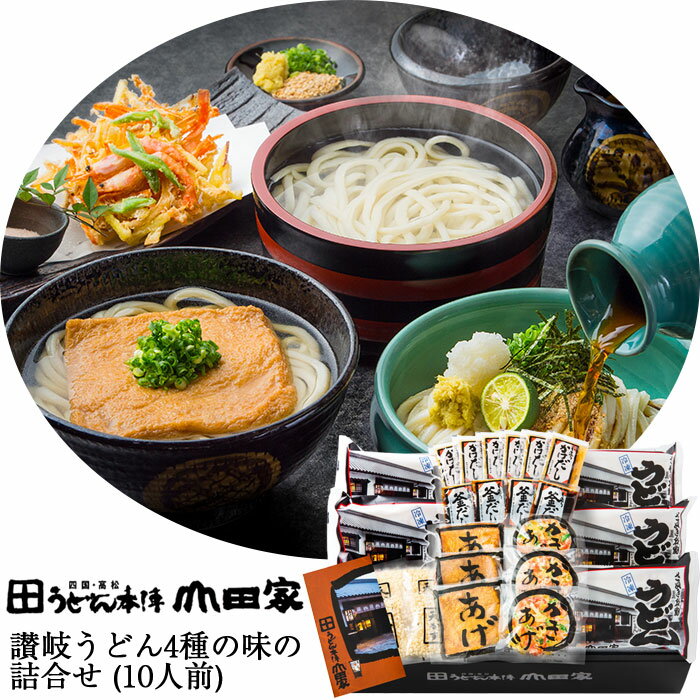 讃岐うどん 4種の味の詰め合わせ(10人前) ぶっかけ・釜あげ(ざる)・かきあげ・きつね うどん本陣山田家 ギフト のし対応可