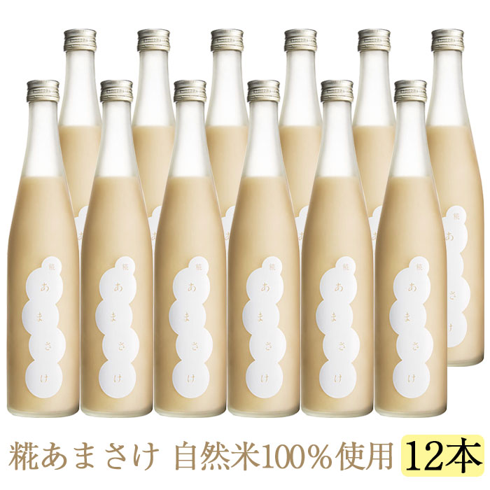 【16日9:59までポイント4倍★】糀の甘酒（こうじのあまざけ）490ml×12本セット【仁井田本家】【米麹のノンアルコール甘酒 】