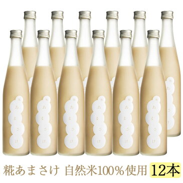 【16日9:59までポイント4倍★】糀の甘酒（こうじのあまざけ）490ml×12本セット【仁井田本家】【米麹のノンアルコール甘酒 】